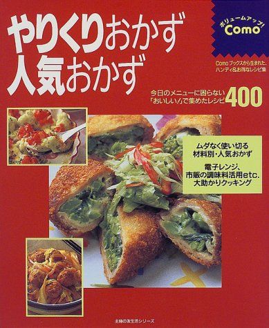 やりくりおかず 人気おかず レシピ400 主婦の友生活シリーズ ボリュームアップComo