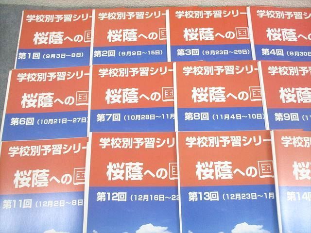 四谷大塚 小6 学校別予習シリーズ 桜蔭への国語 第1～14回 通年
