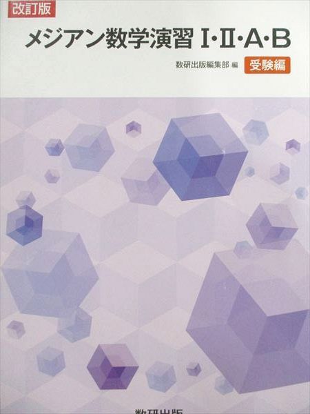 数研出版 改訂版 メジアン 数学演習 I・II・A・B 受験編 2018