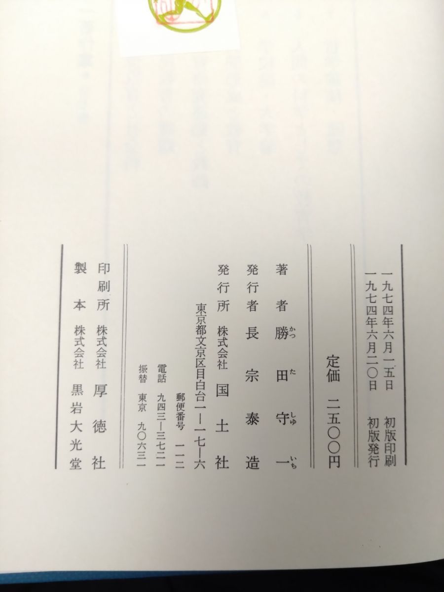 勝田守一著作集 全巻セット 7巻揃 勝田守一 著 国土社 1巻月報 お菓子作り 語学 辞書 学習参考書 