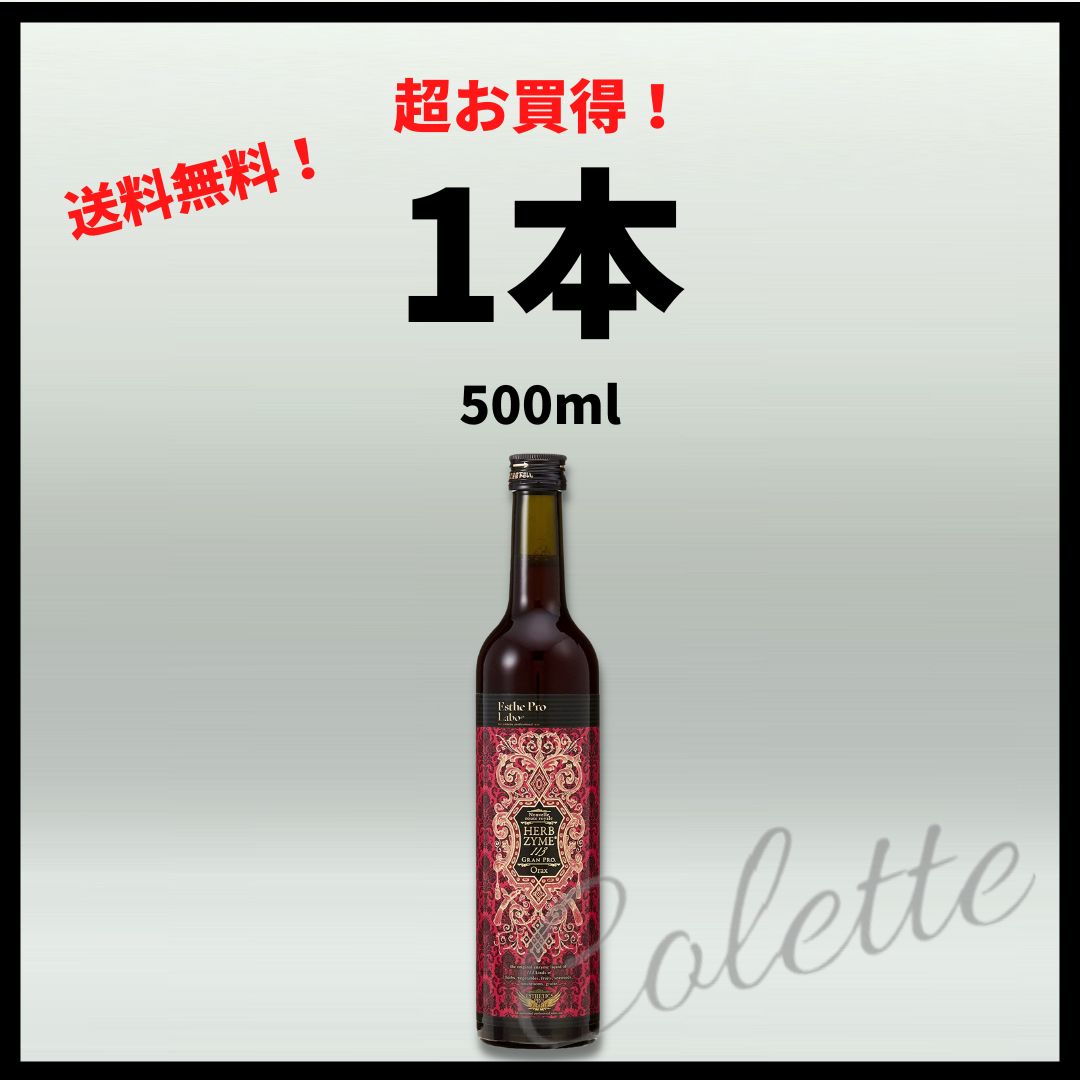 エステプロラボ ハーブザイム グランプロ オラックス 500ml