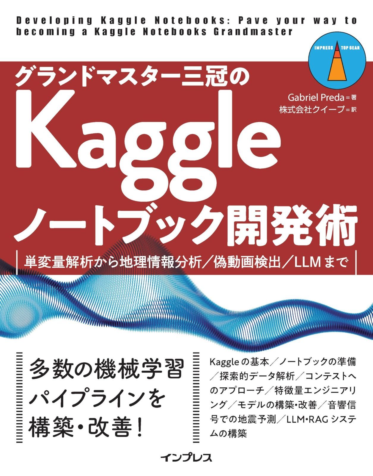 グランドマスター三冠のKaggleノートブック開発術 単変量解析から地理情報分析 偽動画検出 LLMまで impress top gear
