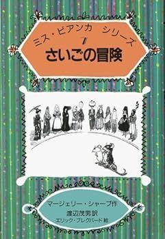 【中古】(未使用･未開封品)さいごの冒険 (ミス・ビアンカ シリーズ 7)