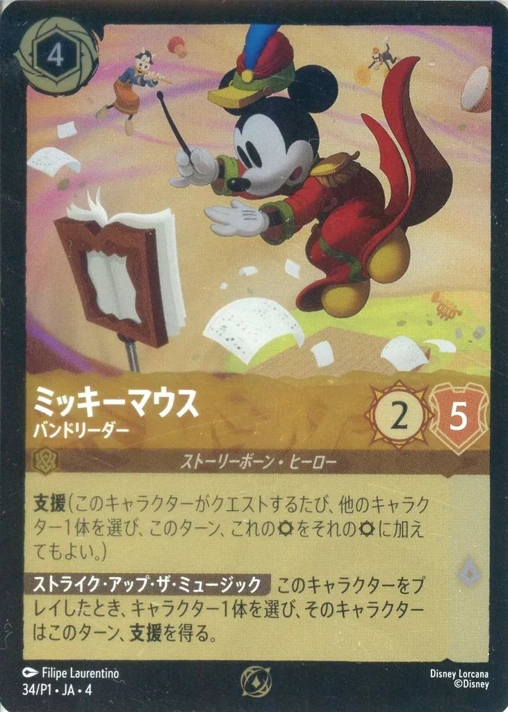 ディズニー ロルカナ 日本語版 ミッキーマウス プロモカード 4枚セット