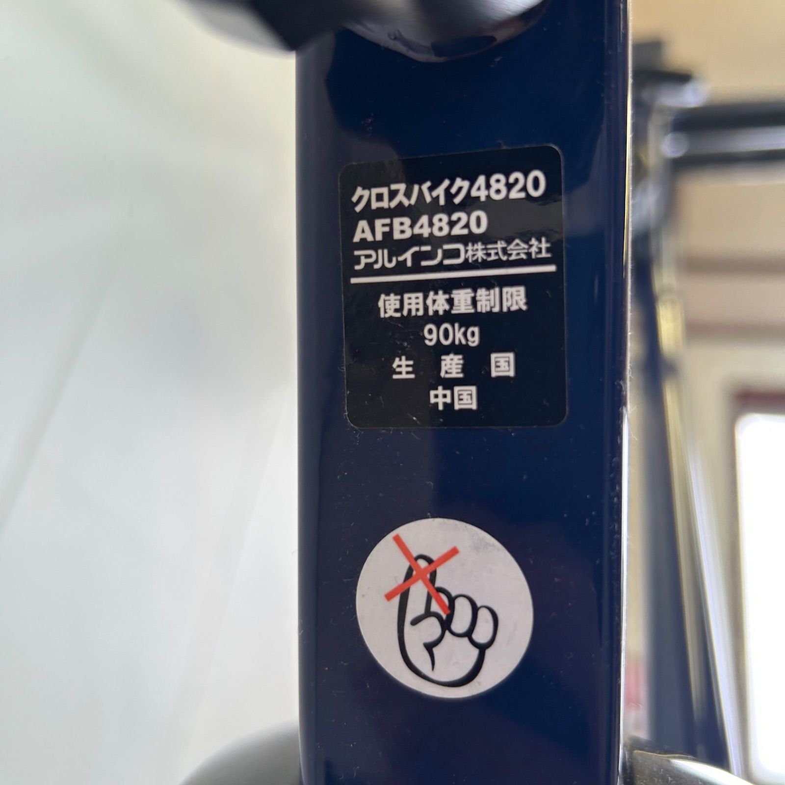 美品】ALINCO アルインコ フィットネスバイク クロスバイク4820 