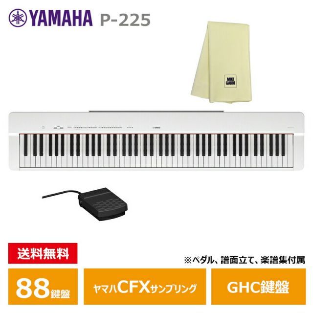 YAMAHA P-225WH 楽器クロスセット ホワイト ヤマハ 電子ピアノ Pシリーズ 沖縄 離島配送不可商品