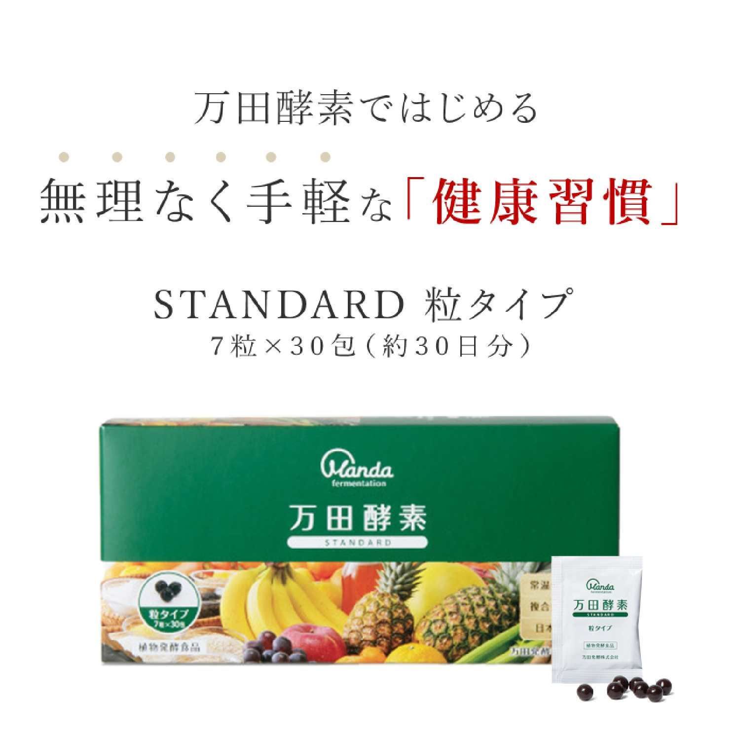 万田酵素 「スタンダード」「マルベリー」「ジンジャー」 粒(分包)タイプ (0630)