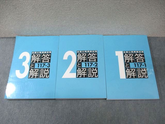 ❤️❤️❤️❤️全国公開模擬試験 ❤️❤️❤️❤️解答と解説 ❤️❤️❤️❤️3冊セット ❤️❤️❤️❤️全国公開模擬試験 ❤️❤️❤️❤️解答と解説