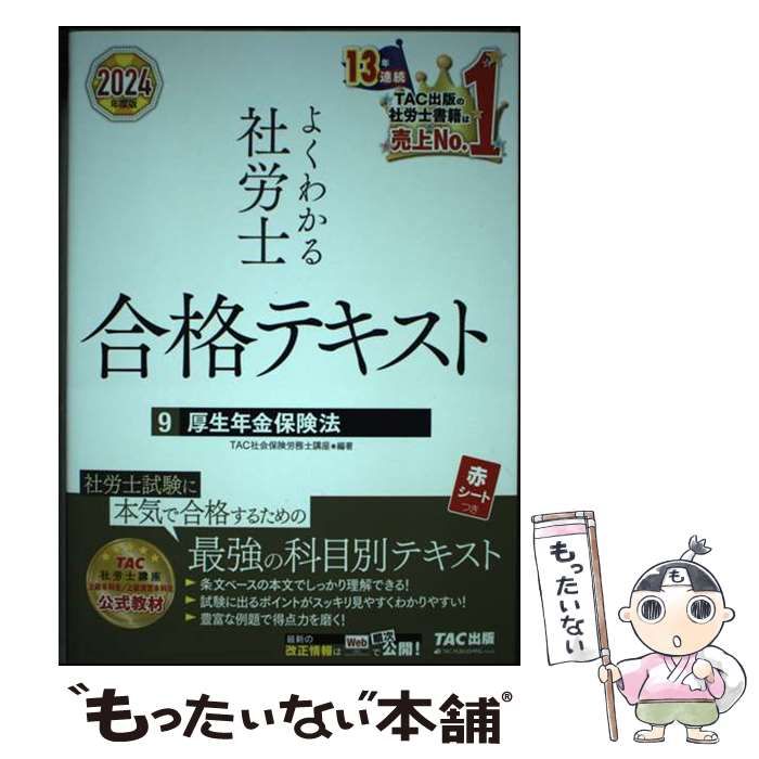 2024年度版 よくわかる社労士 合格テキスト 過去問 【公式通販】