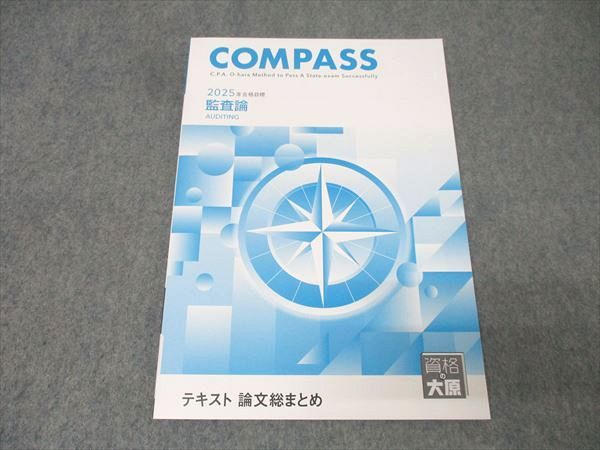 資格の大原 公認会計士講座 COMPASS 監査論 テキスト 論文総まとめ