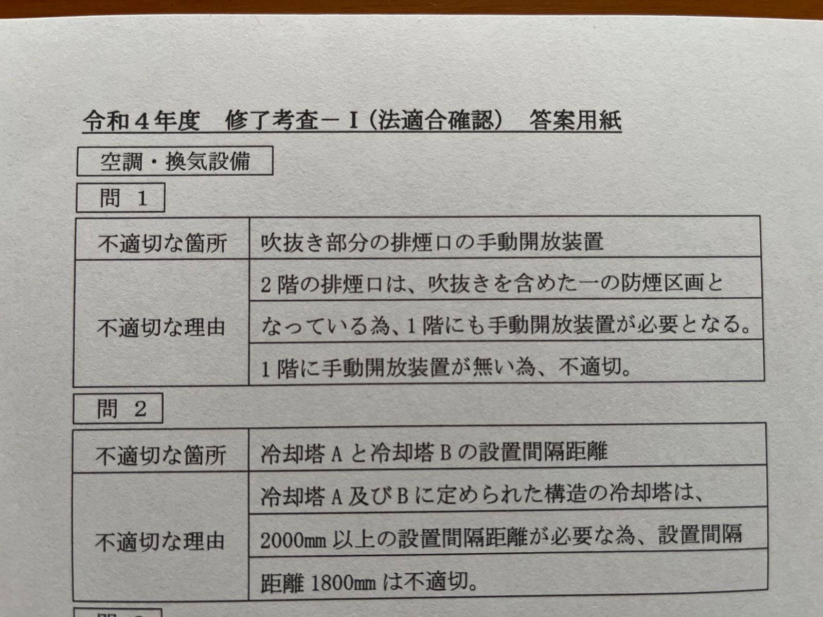 R5年】設備設計一級建築士(法適合確認)の問題と解答例 - 設備一級建築