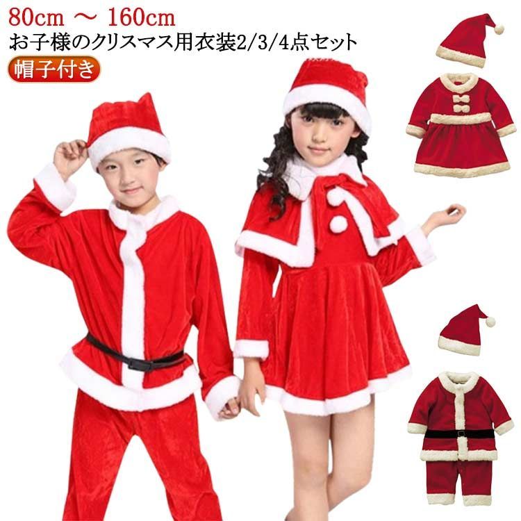 ビーズマニア　ソリ　サンタ女の子、男の子　セット 2/3/4点セット】サンタ コスチューム ベビー キッズ 女の子