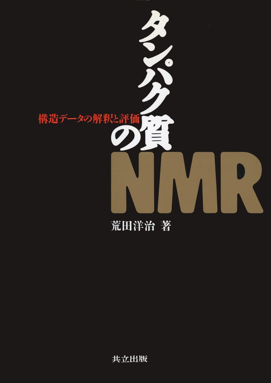 タンパク質のNMR―構造データの解釈と評価 【公式通販】
