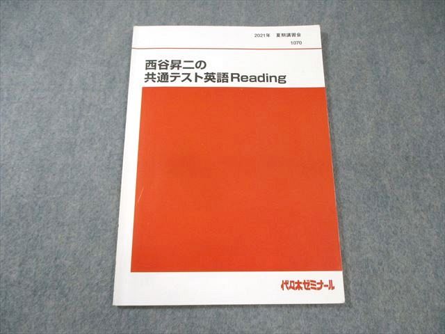 代々木ゼミナール　代ゼミ 西谷昇二の共通テスト英語Reading 2021 夏期 005s0D 代々木ゼミナール 代ゼミ 西谷昇二の共通テスト英語Reading 2021