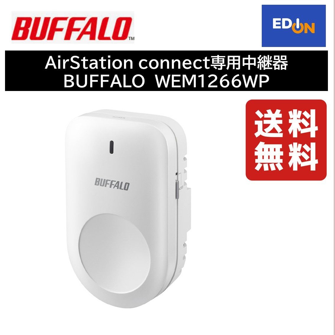 バッファロー WEM-1266WP wi-fi中継機 AirStation connect専用 [ac／n／a／g／b]