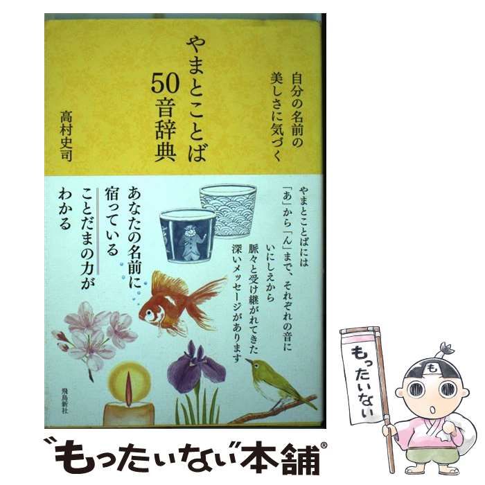 中古】 やまとことば50音辞典 自分の名前の美しさに気づく / 高村史司 / 飛鳥新社 - メルカリ