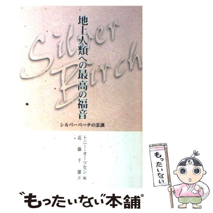 地上人類への最高の福音 : シルバーバーチの霊訓 中古】 地上人類への最高の福音 シルバーバーチの霊訓