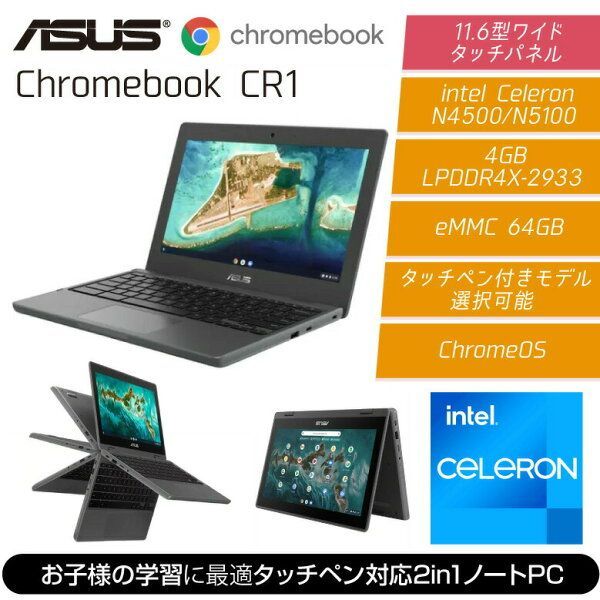 ASUS Chromebook CR1 タッチパネル 搭載 2in1 ノートパソコン 学習 WEBカメラ クロームブック CR1100FKA-BP0003 整備済み アウトレット PZ019306