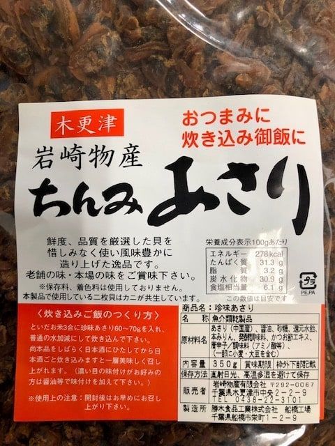 お買得 珍味あさり ３５０ｇ 岩﨑物産 業務用 あさり 送無 木更津 一源