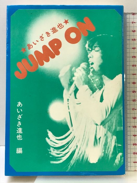 あいざき進也　JUMP ON ルック社 あいざき進也　編