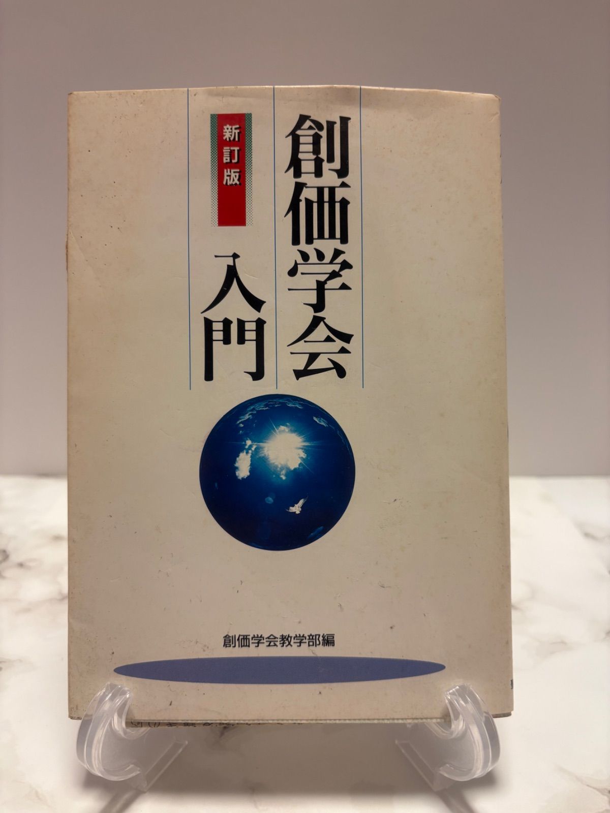 創価学会入門 新会員の友のために: 創価学会入門 | 聖教新聞社編集局 |本
