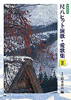 【中古-非常に良い】 邦楽選書 尺八ヒット演歌・愛歌集 2 都山流 鈴木帝山 編 (楽譜)