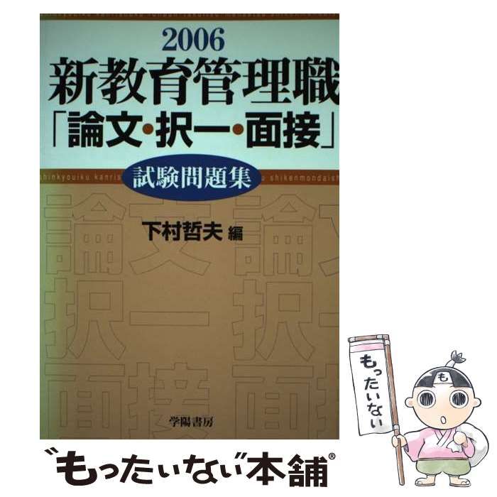 中古】 新教育管理職「論文・択一・面接」試験問題集 2006 / 下村 哲夫