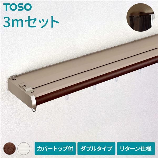 伸縮 カーテンレール 〔3m セット 木目ブラウン〕 カバートップ付き ダブル リターン仕様 リネアカバー 遮光 木目調 光漏れ防止
