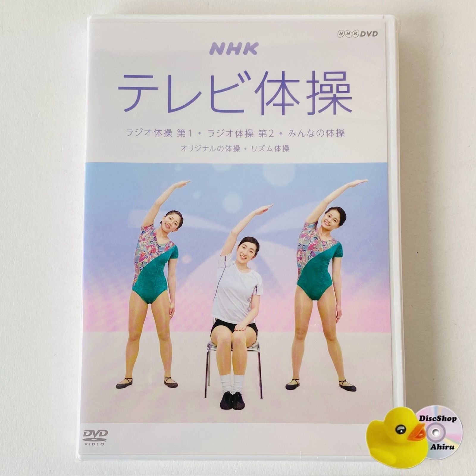 未開封] NHKテレビ体操～ラジオ体操 第1/ラジオ体操 第2/みんなの体操
