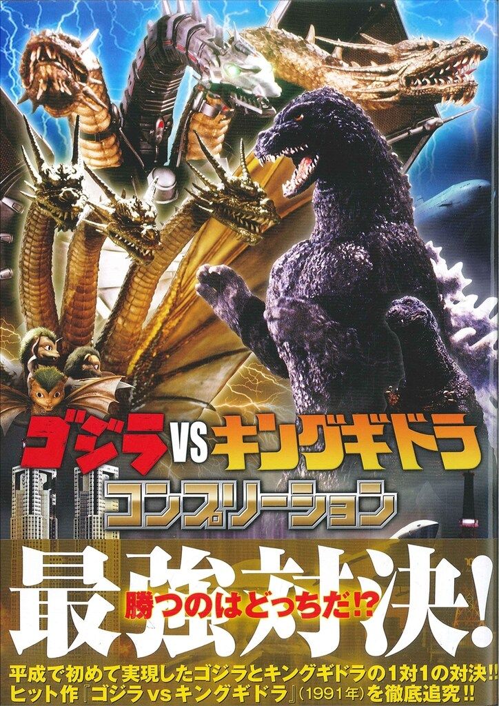 ホビージャパン ゴジラVSモスラ コンプリーション (帯付) ホビージャパン ゴジラvsキングギドラ コンプリーション (帯付)