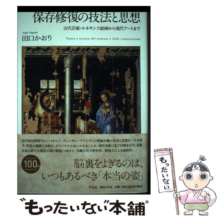 【中古】 保存修復の技法と思想 古代芸術・ルネサンス絵画から現代アートまで/平凡社/田口かおり 改訂 保存修復の技法と思想: 古代芸術・ルネサンス絵画から現代