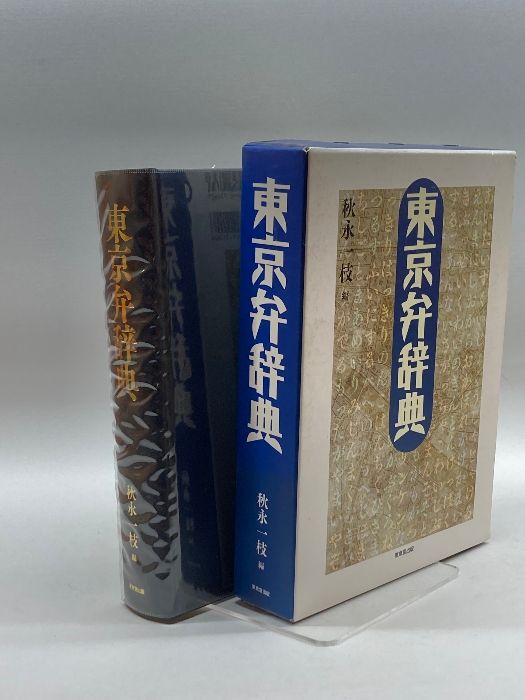 東京弁辞典 東京堂出版 一枝