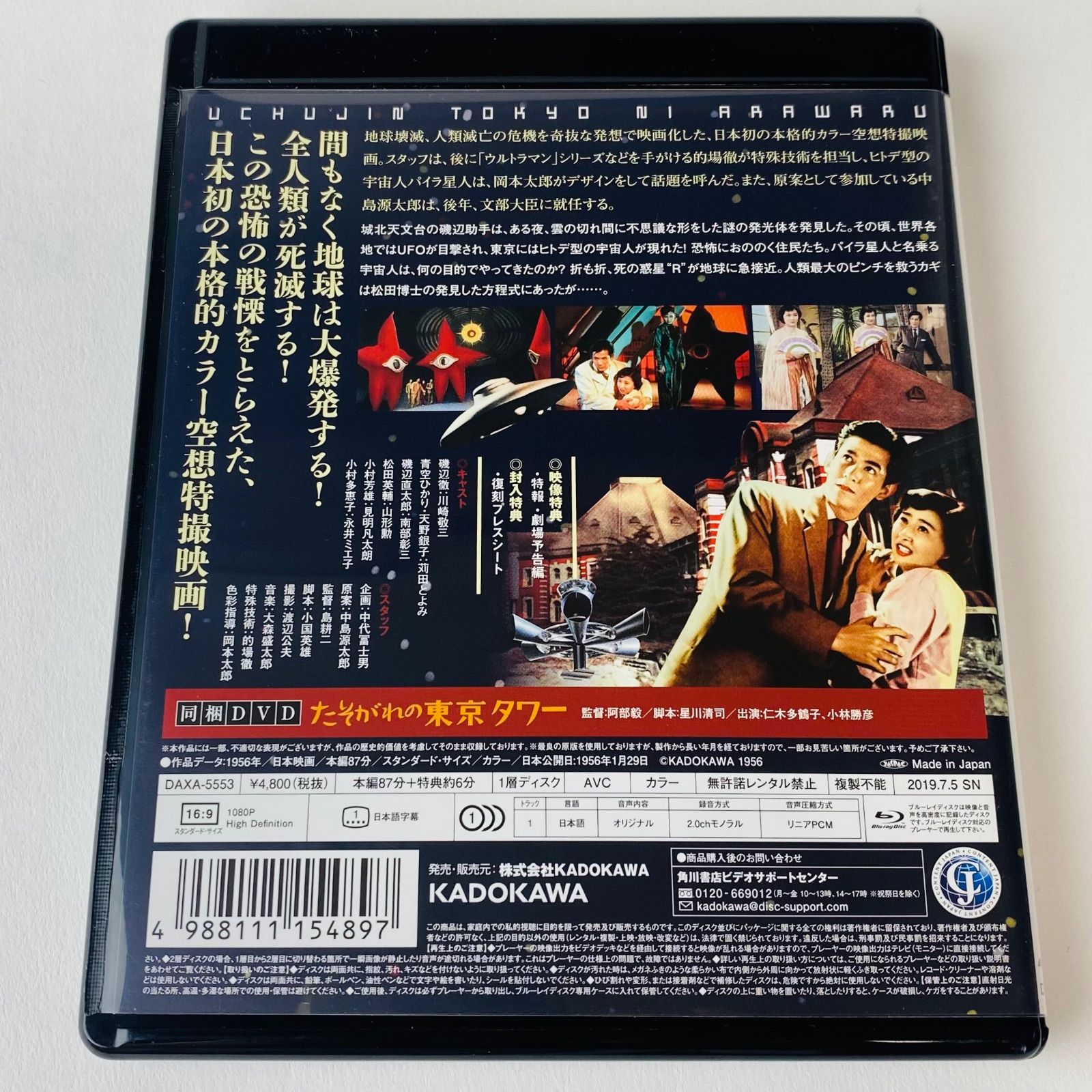セル版] 宇宙人東京に現わる 修復版('56大映)〈2枚組〉DAXA-5553