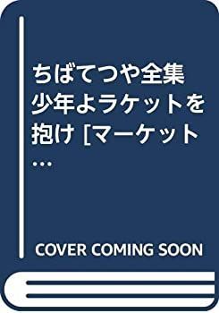 【】ちばてつや全集 少年よラケットを抱け [マーケットプレイス コミックセット]