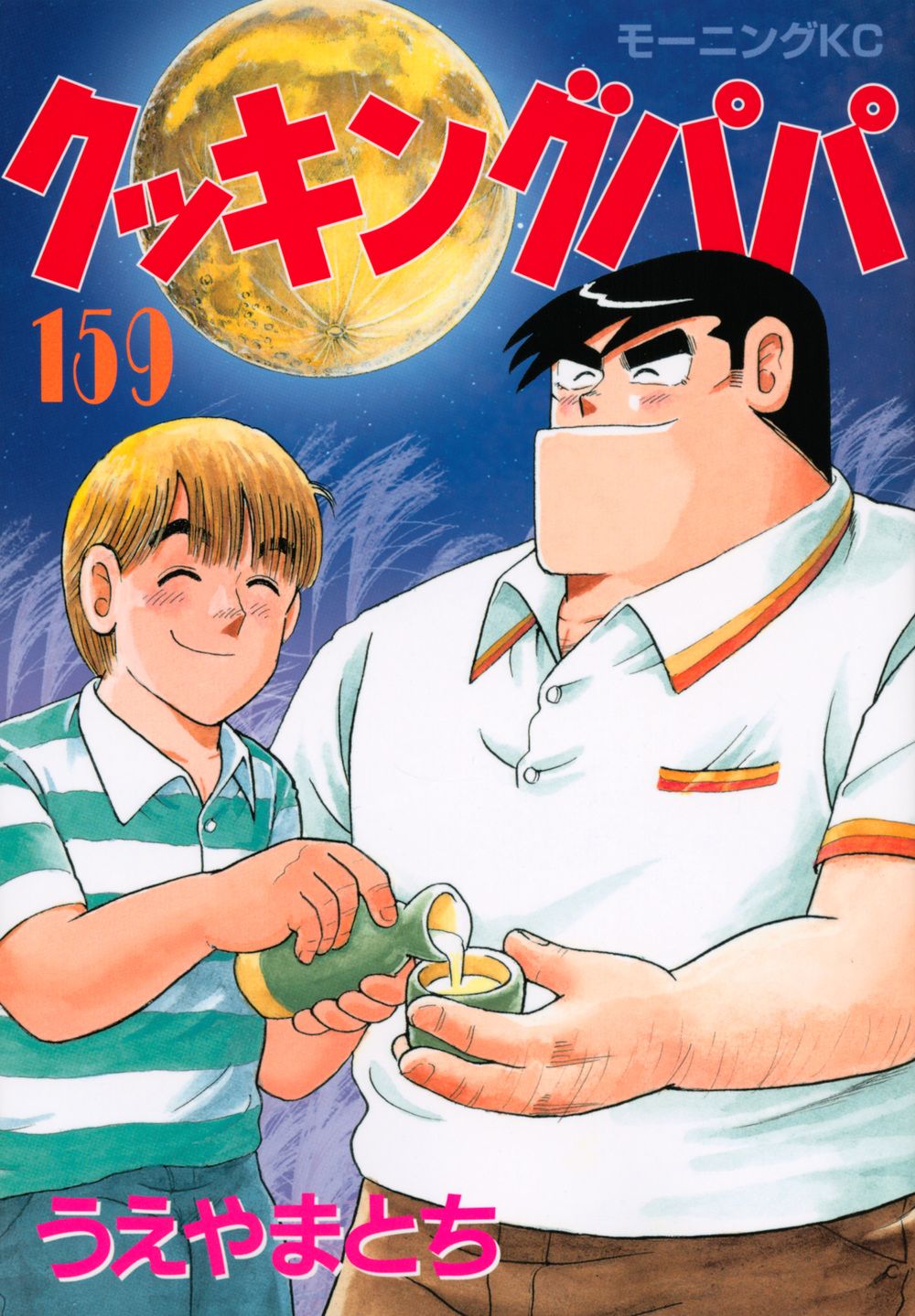 クッキングパパ 1〜157巻　うえやまとち　送料無料　漫画　コミック クッキングパパ 1〜157巻 うえやまとち 送料無料 漫画 コミック