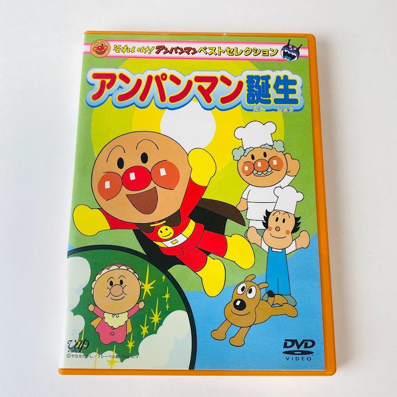 それいけ!アンパンマン ベストセレクション アンパンマン誕生　DVD 新品未開封☆ それいけ!アンパンマン ベストセレクション