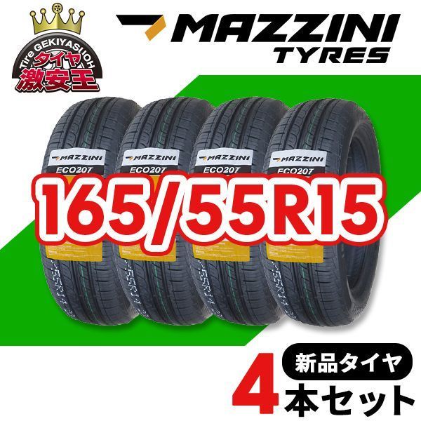 4本セット 165 55R15 製造 サマータイヤ MAZZINI ECO207 沖縄県は除く 165 55 15 即 可