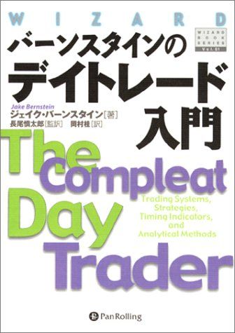 デイトレード　バーンスタイン バーンスタインのデイトレード実践/The Compleat Day Trader II