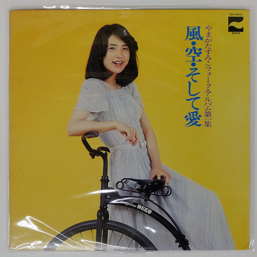 国内盤 やまがたすみこ/風空そして愛 フォークアルバム第1集