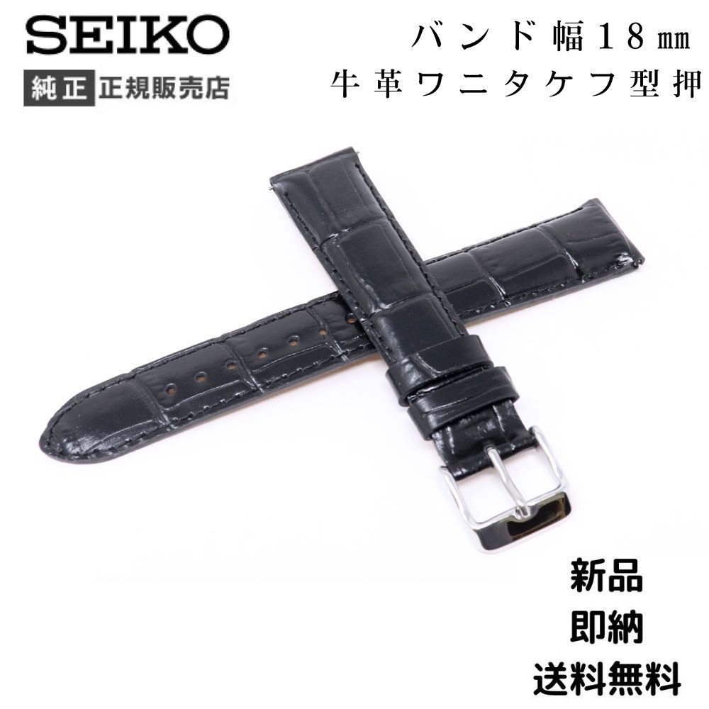 セイコー 純正 バンド 18mm 牛 革 ワニタケフ 型押 RS01C18BK メンズ レディース 黒 ブラック ベルト 交換 SEIKO