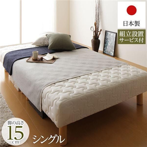 脚付きマットレス 国産 分割型 ポケットコイル 通常丈 シングル 脚15cm 組立設置サービス付き〔代引不可〕
