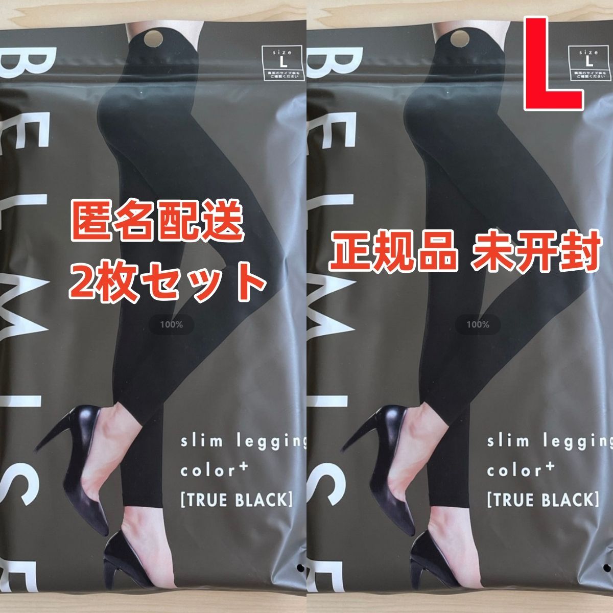 2個セット】未開封ベルミス BELMISE スリム からし レギンスブラック Lサイズ