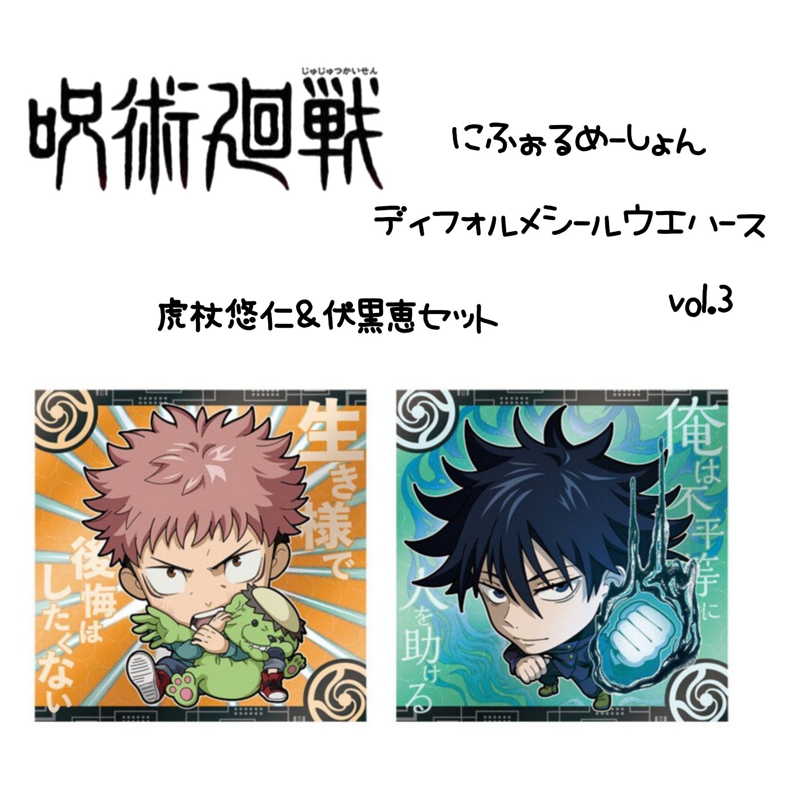 にふぉるめーしょん 呪術廻戦シールウエハースvol.3｜発売日