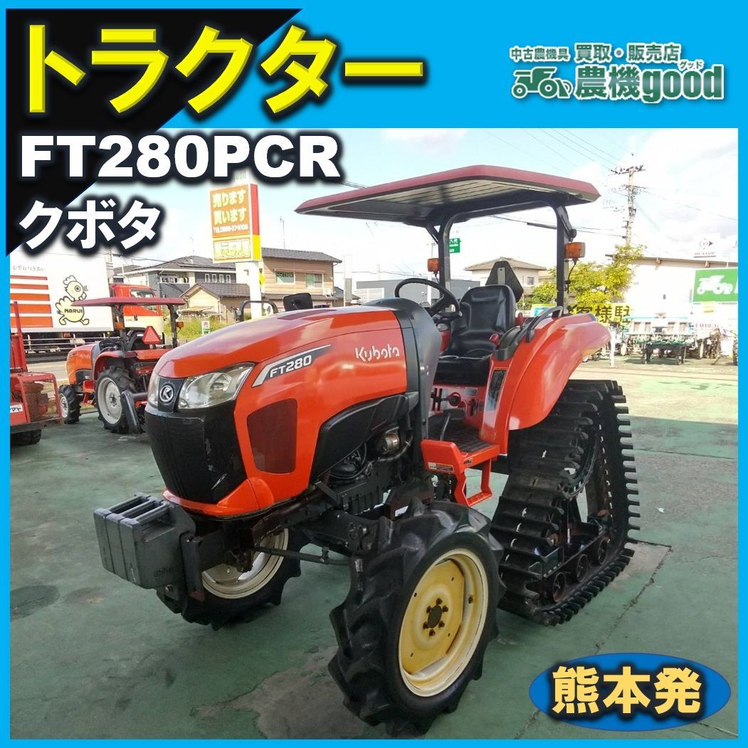 ☆◇値下げ交渉可能◇kubota クボタ トラクター FT280PCR 28馬力 400アワー パワステ 4WD パワクロ 中古 農機具◇熊本発◇農機good◇  - メルカリ