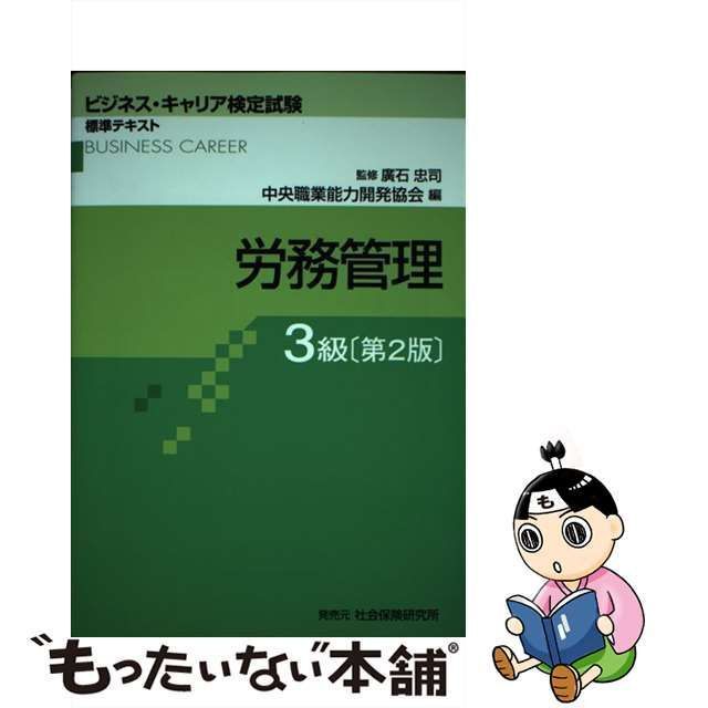 中古】 労務管理 3級 第2版 (ビジネス・キャリア検定試験標準テキスト