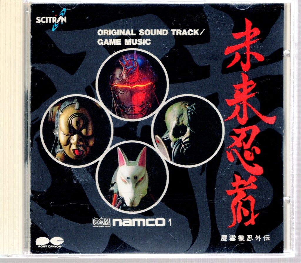 未来忍者 慶雲機忍外伝 オリジナルサウンドトラック 中古未来忍者 慶雲機