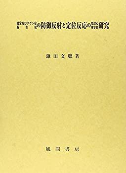 中古】 健常及びダウン症新生児の防御反射と定位反応の発達心理学的