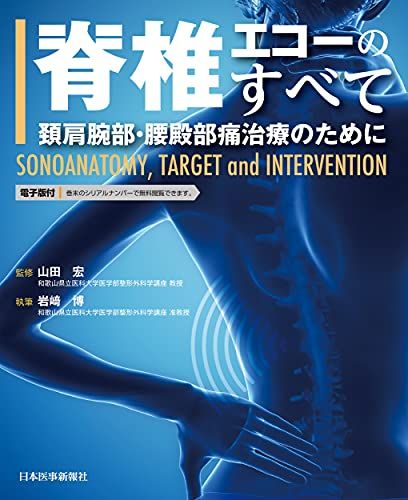 ※シリアルコード未使用　脊椎エコーのすべて 脊椎エコーのすべて 第2版 | 岩﨑 博, 山田 宏 |本 | 通販 | Amazon