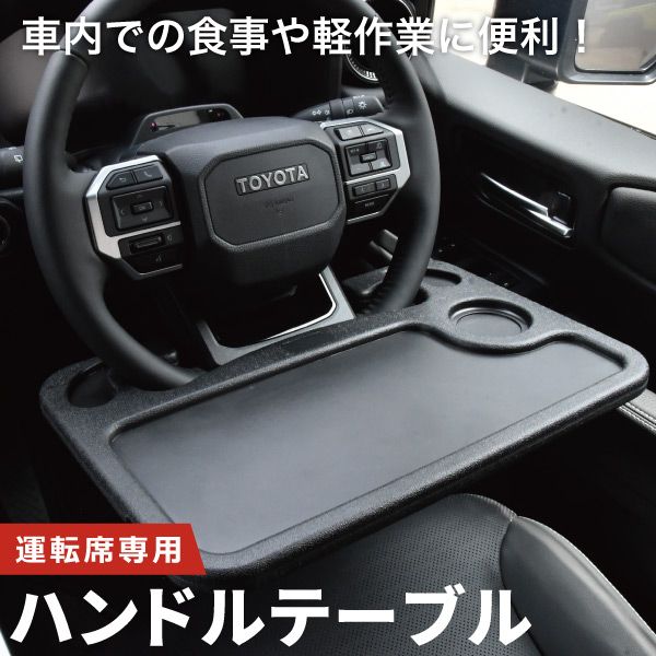 ハイエース ハンドルテーブル フロントテーブル 黒 車内 車用 トレー