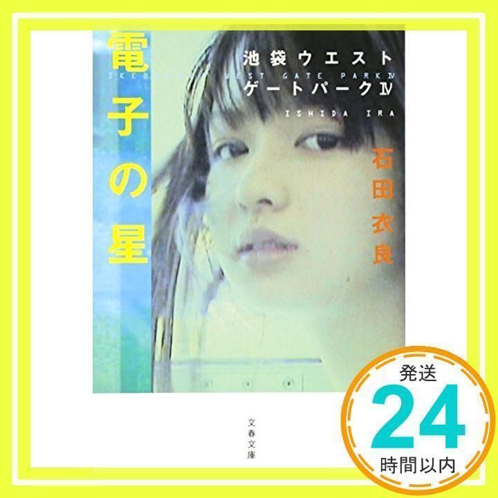 電子の星 池袋ウエストゲートパークIV (文春文庫) 石田 衣良_02 - メルカリ